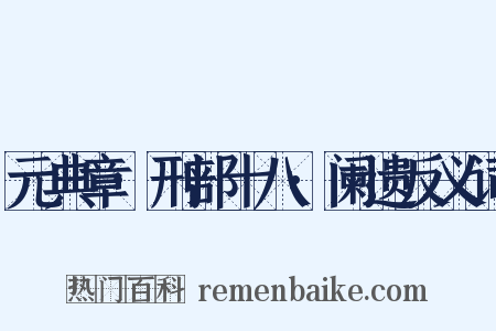 元典章·刑部十八·阑遗反义词是什么意思的图片